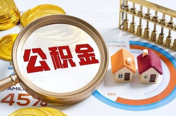 沁阳失业了可以提取全部公积金吗（失业了可以提取住房公积金吗）