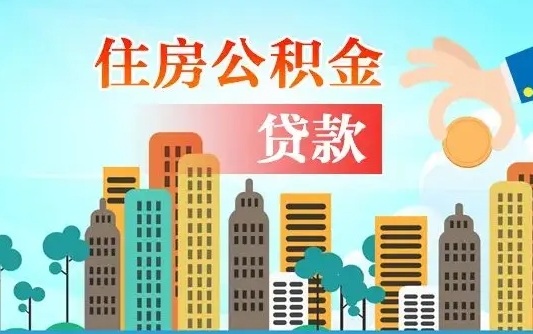 沁阳漯河商贷转公积金贷款条件（漯河市住房公积金贷款条件）